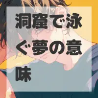 洞窟で泳ぐ夢のサムネイル画像