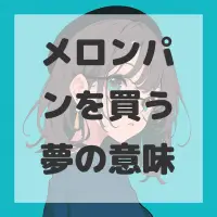 メロンパンを買う夢のサムネイル画像
