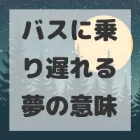バスに乗り遅れる夢のサムネイル画像