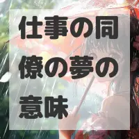 仕事の同僚の夢のサムネイル画像
