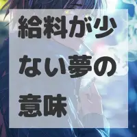 給料が少ない夢のサムネイル画像