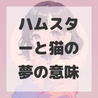 ハムスターと猫の夢のサムネイル画像