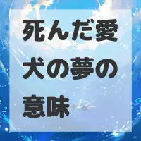 死んだ愛犬の夢のサムネイル画像