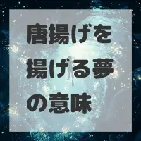 唐揚げを揚げる夢のサムネイル画像
