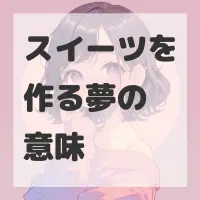 スイーツを作る夢のサムネイル画像