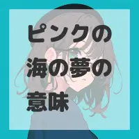 ピンクの海の夢のサムネイル画像