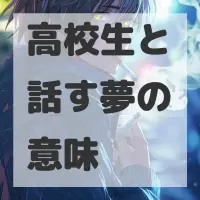 高校生と話す夢のサムネイル画像
