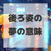 後ろ姿の夢のサムネイル画像
