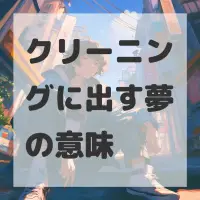 クリーニングに出す夢のサムネイル画像