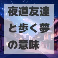 夜道友達と歩く夢のサムネイル画像