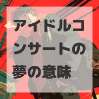 アイドルコンサートの夢のサムネイル画像
