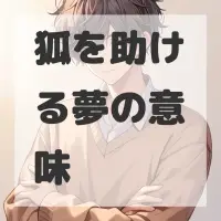 狐を助ける夢のサムネイル画像