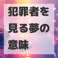 犯罪者を見る夢のサムネイル画像