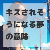 キスされそうになる夢のサムネイル画像