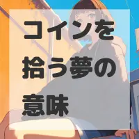 コインを拾う夢のサムネイル画像