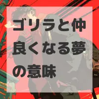 ゴリラと仲良くなる夢のサムネイル画像