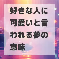 好きな人に可愛いと言われる夢のサムネイル画像