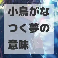 小鳥がなつく夢のサムネイル画像
