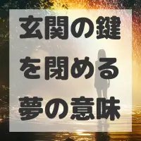 玄関の鍵を閉める夢のサムネイル画像