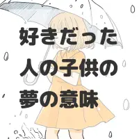 好きだった人の子供の夢のサムネイル画像