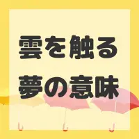 雲を触る夢のサムネイル画像