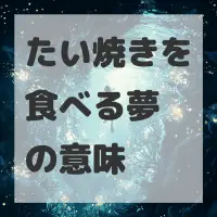 たい焼きを食べる夢のサムネイル画像