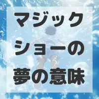 マジックショーの夢のサムネイル画像