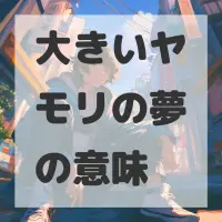 大きいヤモリの夢のサムネイル画像