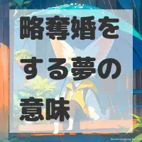 略奪婚をする夢のサムネイル画像
