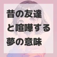 昔の友達と喧嘩する夢のサムネイル画像