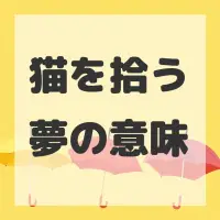猫を拾う夢のサムネイル画像