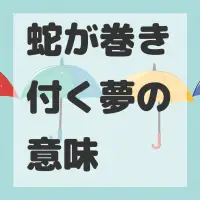 蛇が巻き付く夢のサムネイル画像
