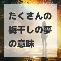 たくさんの梅干しの夢のサムネイル画像