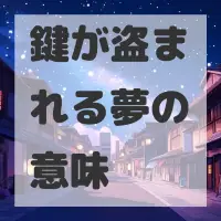 鍵が盗まれる夢のサムネイル画像