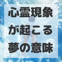 心霊現象が起こる夢のサムネイル画像