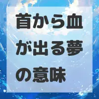 首から血が出る夢のサムネイル画像