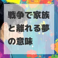 戦争で家族と離れる夢のサムネイル画像