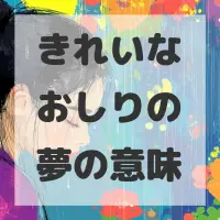きれいなおしりの夢のサムネイル画像