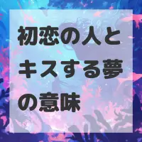 初恋の人とキスする夢のサムネイル画像