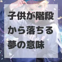 子供が階段から落ちる夢のサムネイル画像