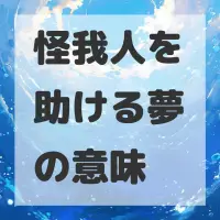 怪我人を助ける夢のサムネイル画像