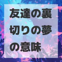 友達の裏切りの夢のサムネイル画像