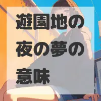 遊園地の夜の夢のサムネイル画像