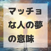 マッチョな人の夢のサムネイル画像