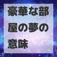 豪華な部屋の夢のサムネイル画像