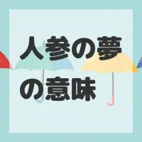 人参の夢のサムネイル画像