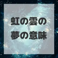 虹の雲の夢のサムネイル画像