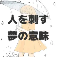人を刺す夢のサムネイル画像