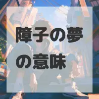 障子の夢のサムネイル画像