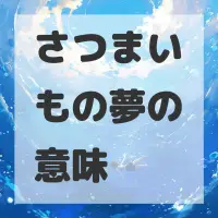 さつまいもの夢のサムネイル画像